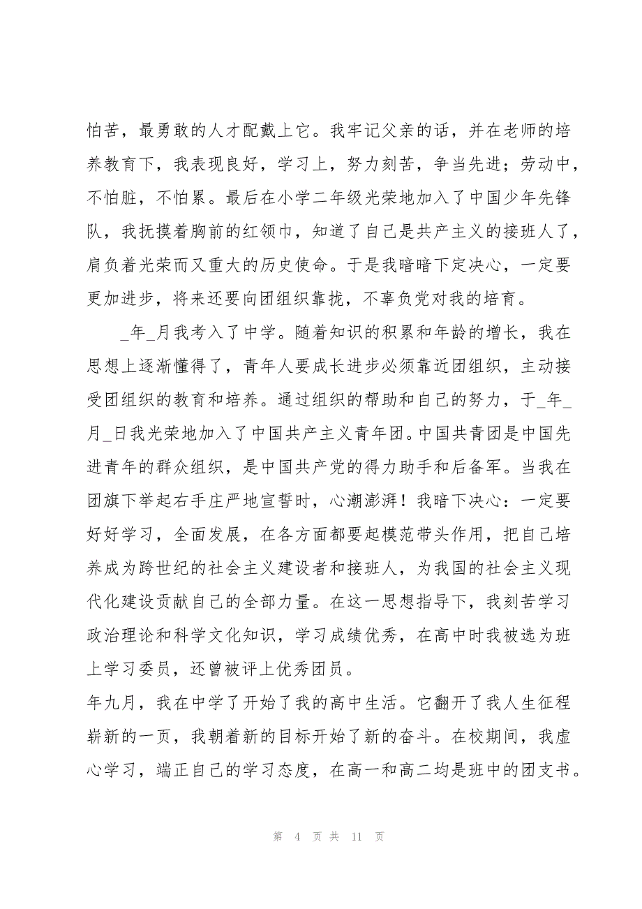 2023入党自传（优秀4篇）_第4页