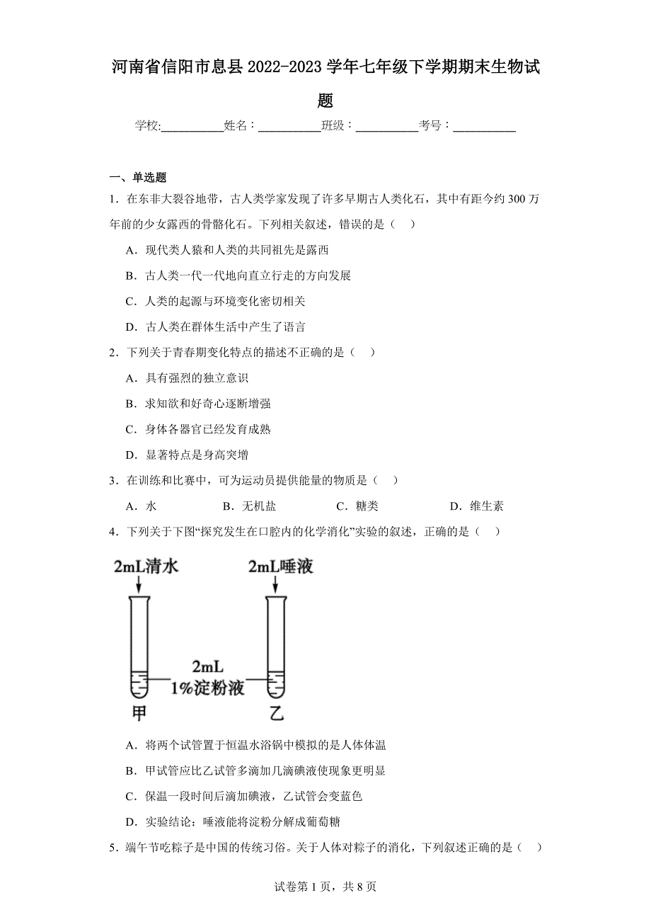 河南省信阳市息县2022-2023学年七年级下学期期末生物试题（含答案）_第1页