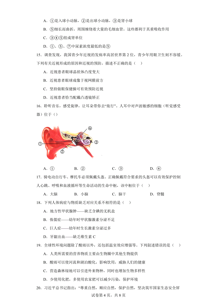 河南省信阳市息县2022-2023学年七年级下学期期末生物试题（含答案）_第4页