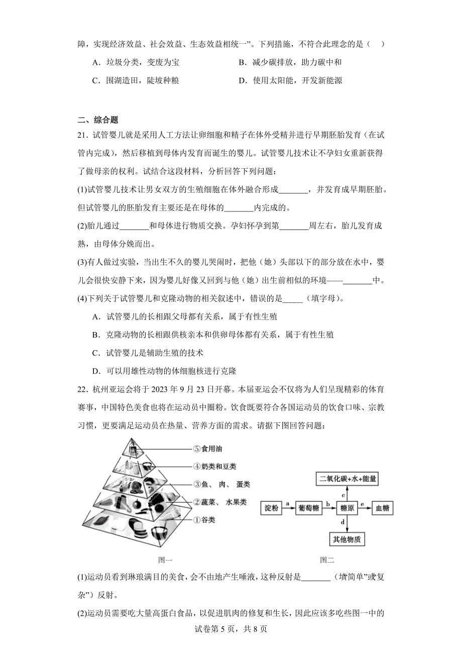河南省信阳市息县2022-2023学年七年级下学期期末生物试题（含答案）_第5页