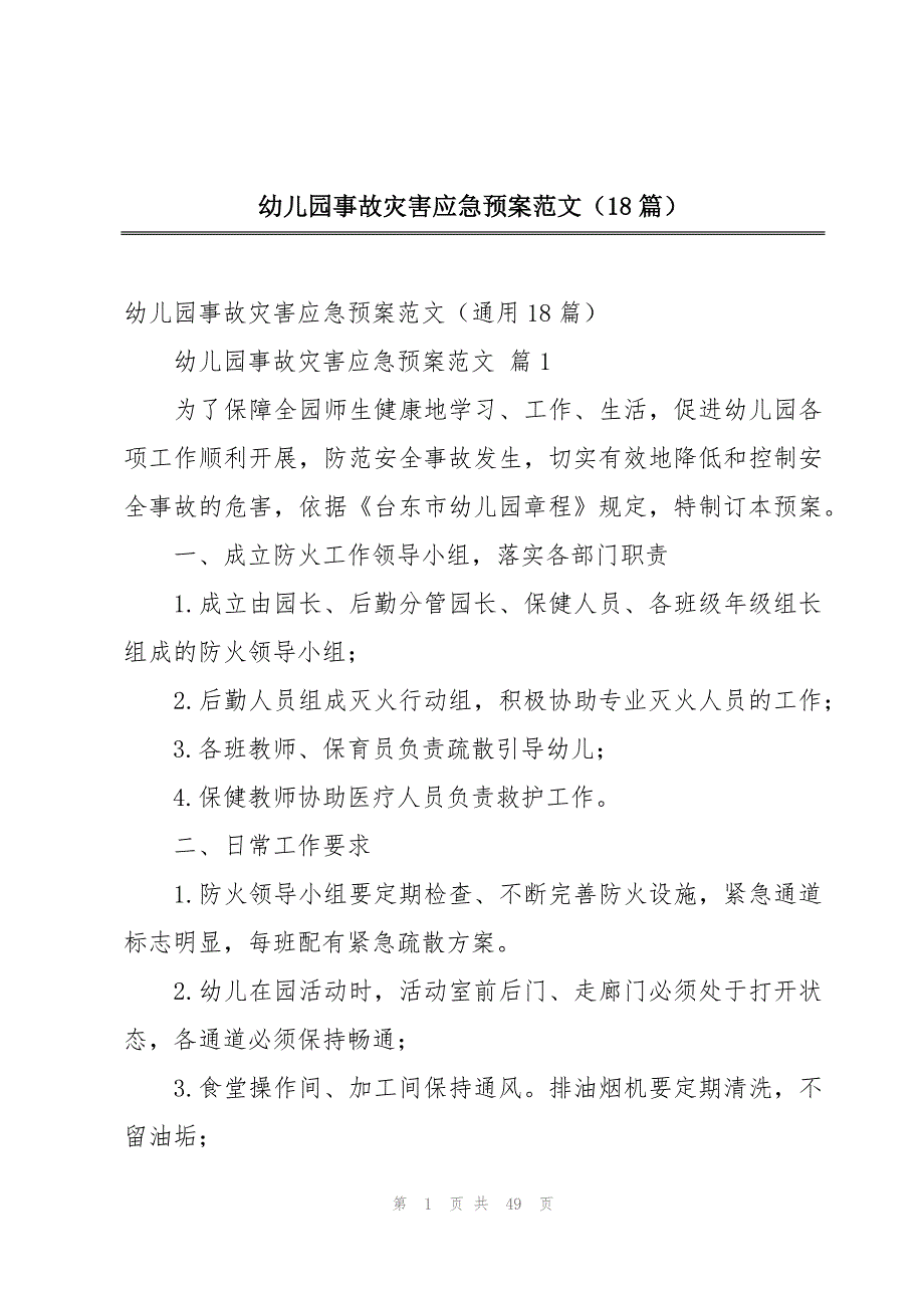 幼儿园事故灾害应急预案范文（18篇）_第1页