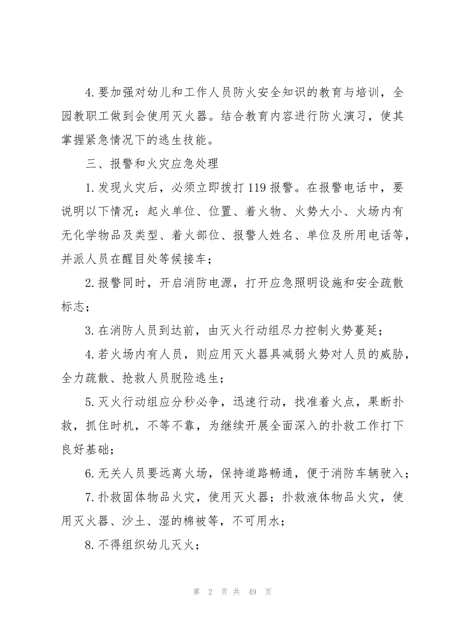 幼儿园事故灾害应急预案范文（18篇）_第2页