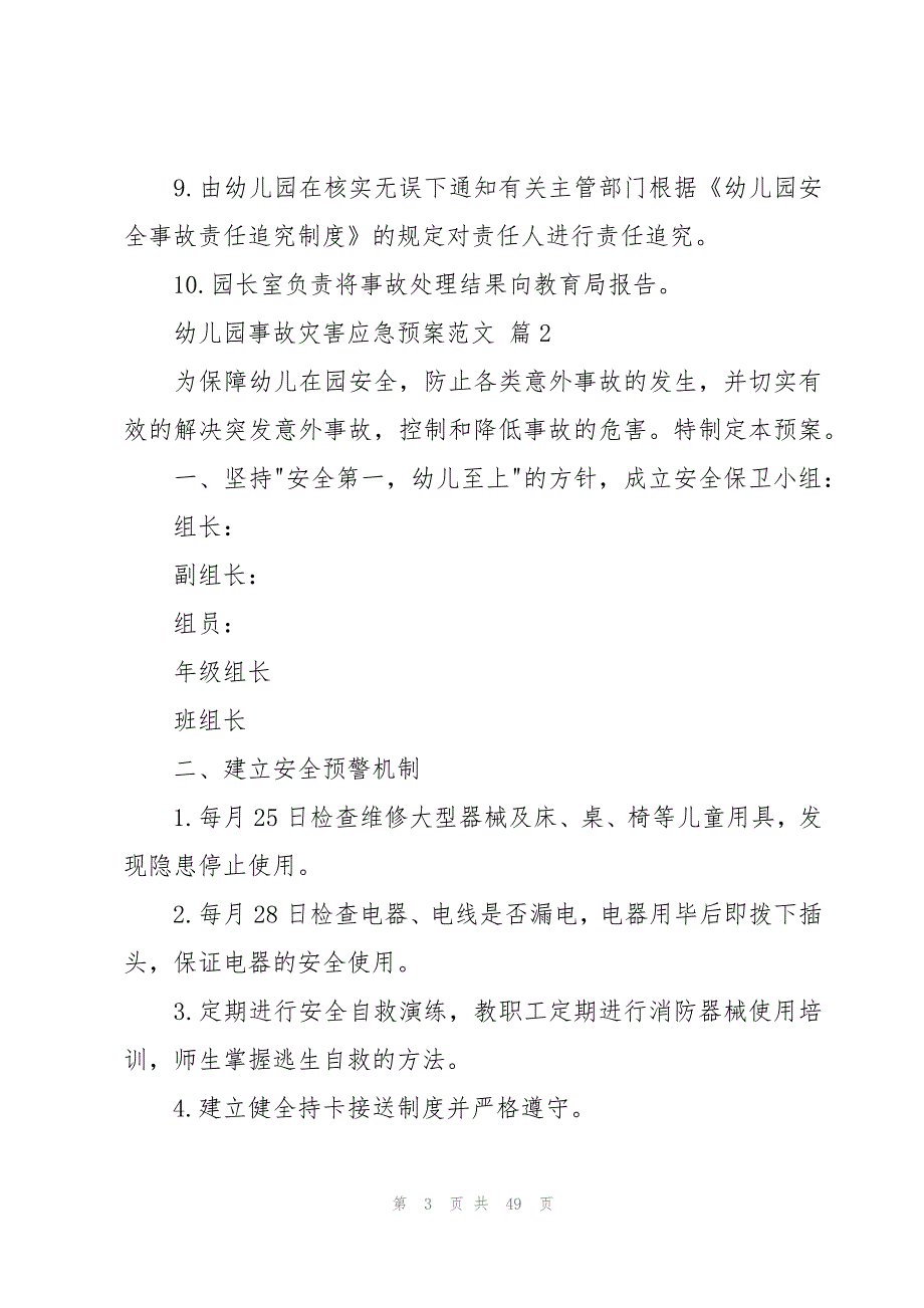 幼儿园事故灾害应急预案范文（18篇）_第3页