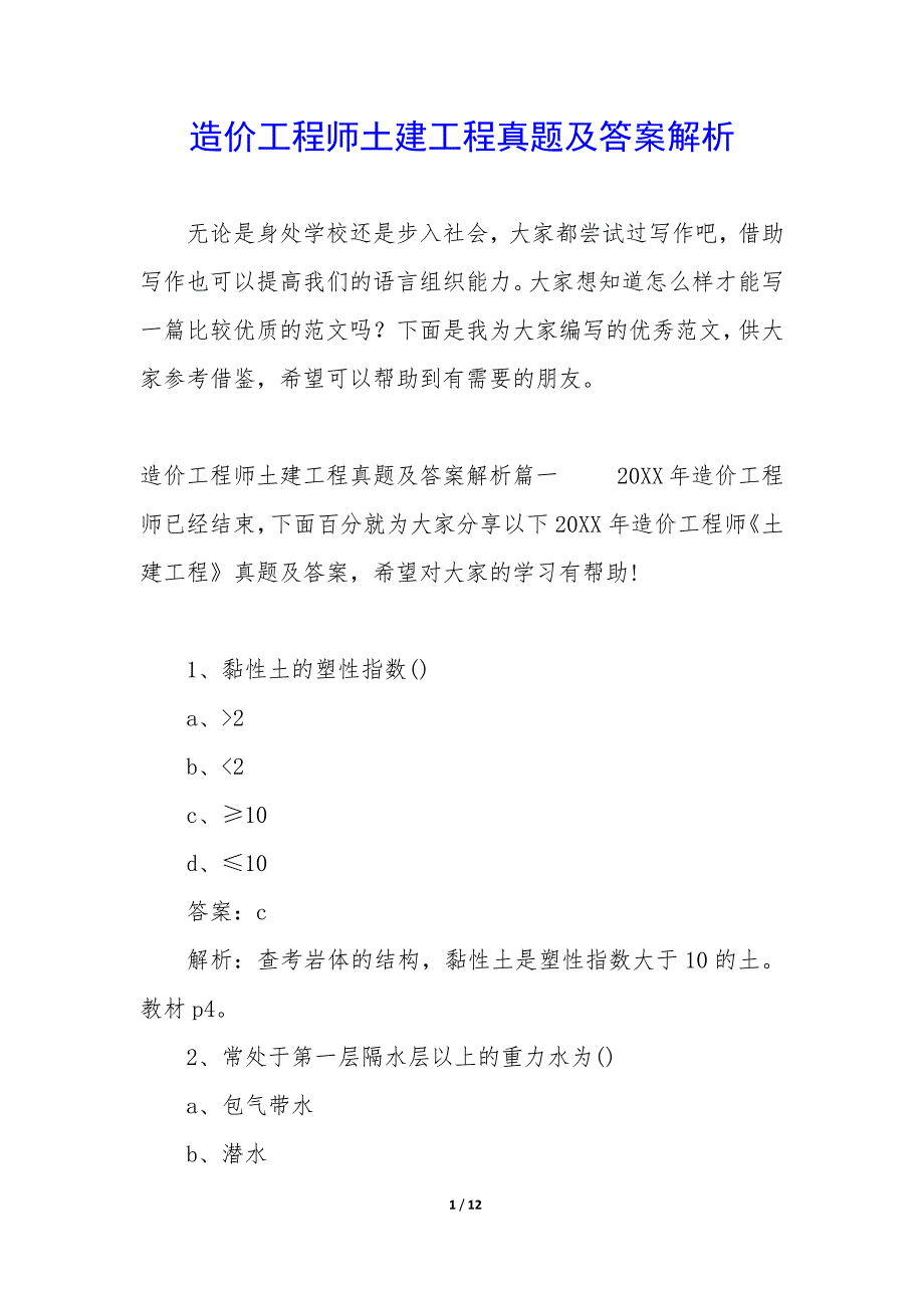 造价工程师土建工程真题及答案解析_第1页