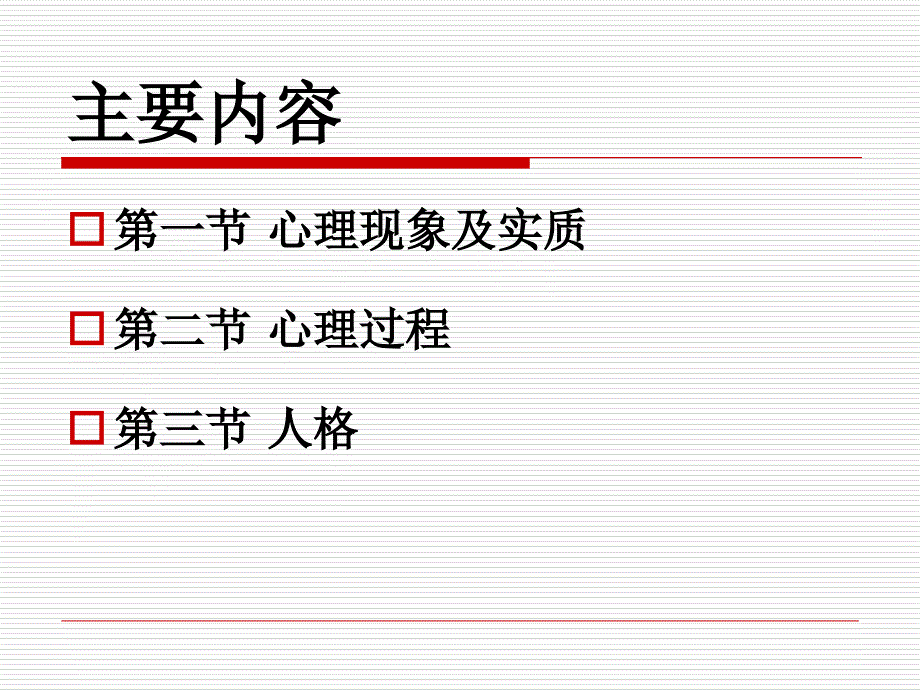 心理学基础--知情意PPT课件_第2页