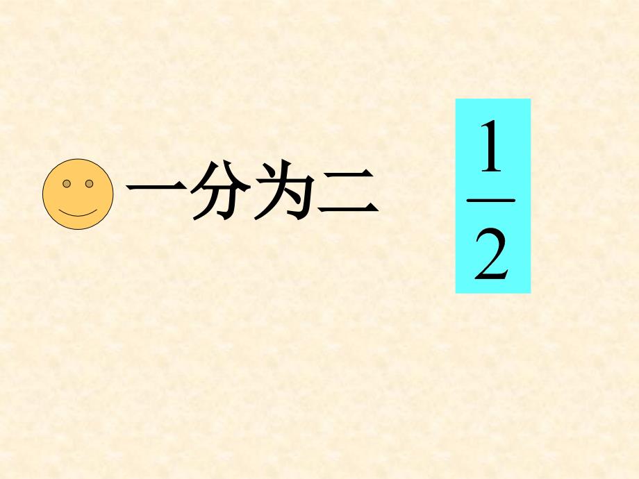 01人教版五年级数学下册第四单元分数的产生和意义1_第3页