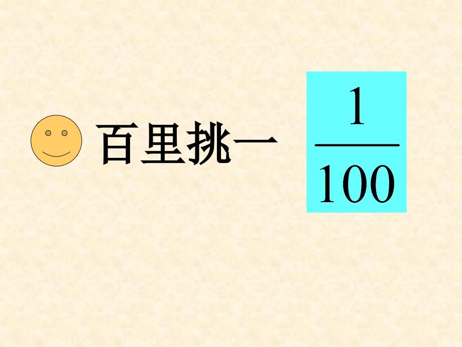 01人教版五年级数学下册第四单元分数的产生和意义1_第4页