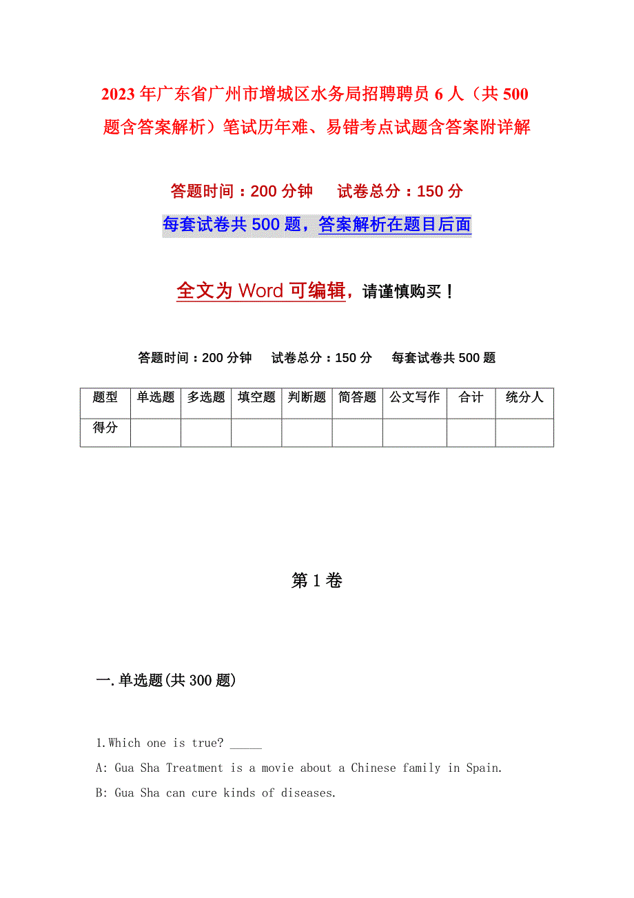 2023年广东省广州市增城区水务局招聘聘员6人（共500题含答案解析）笔试历年难、易错考点试题含答案附详解_第1页