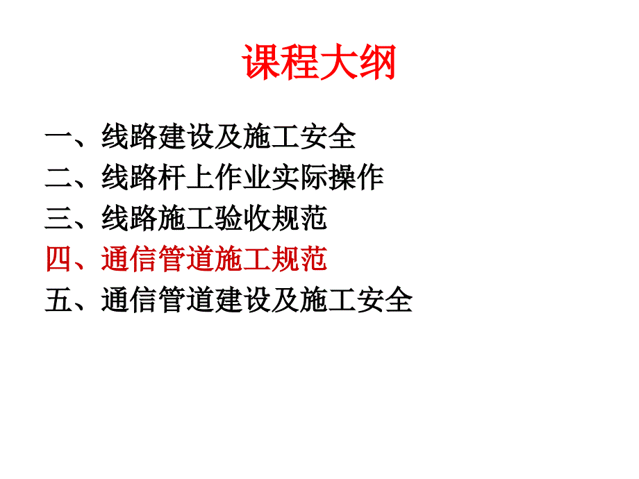 通信管道施工规范讲义讲稿(附示意图)_第1页