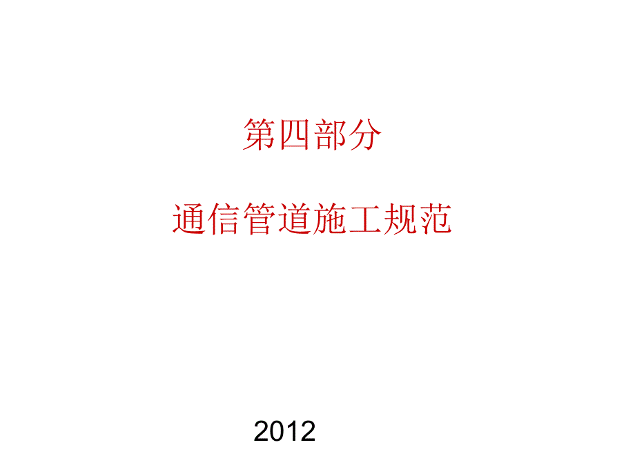 通信管道施工规范讲义讲稿(附示意图)_第2页