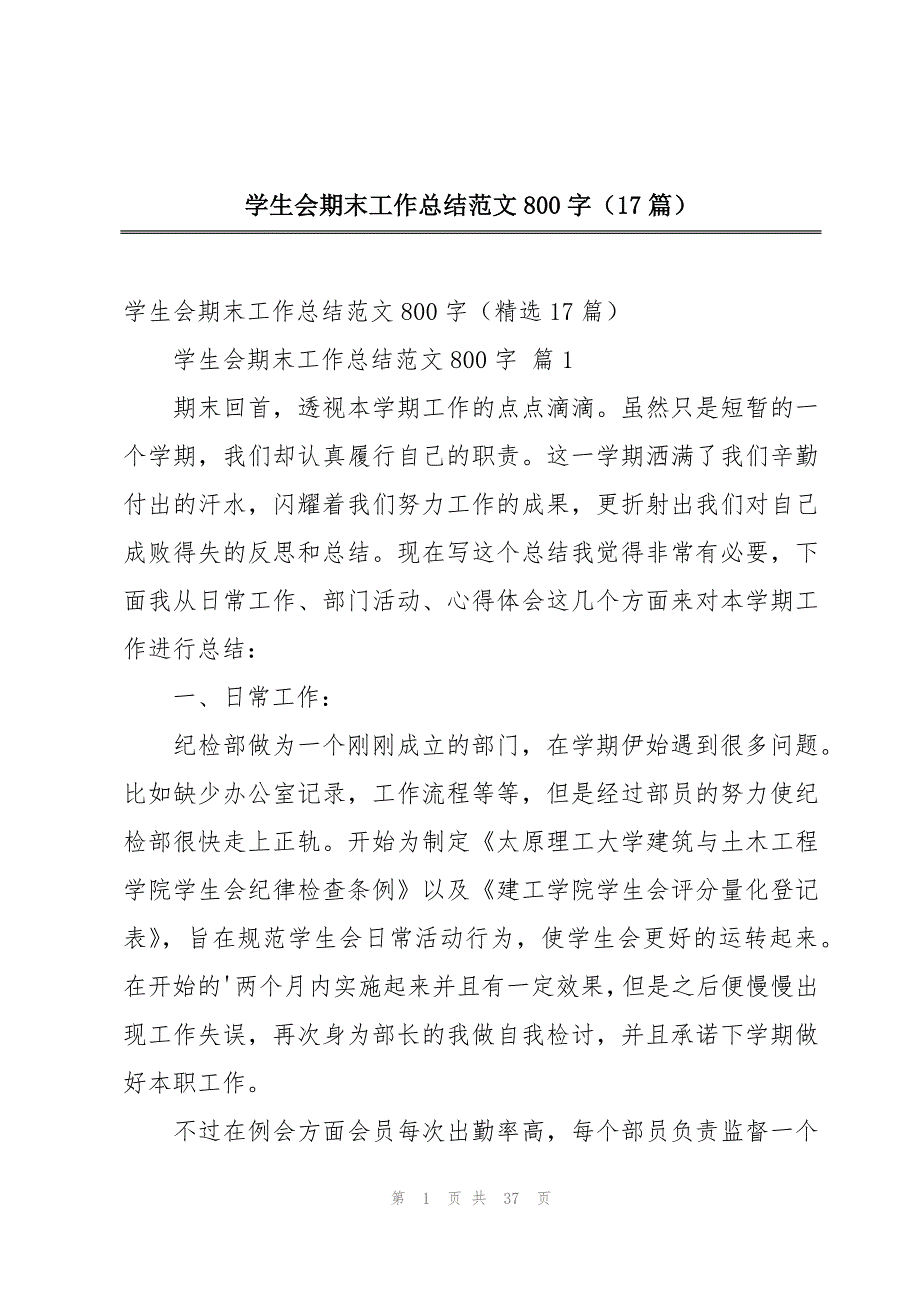 学生会期末工作总结范文800字（17篇）_第1页