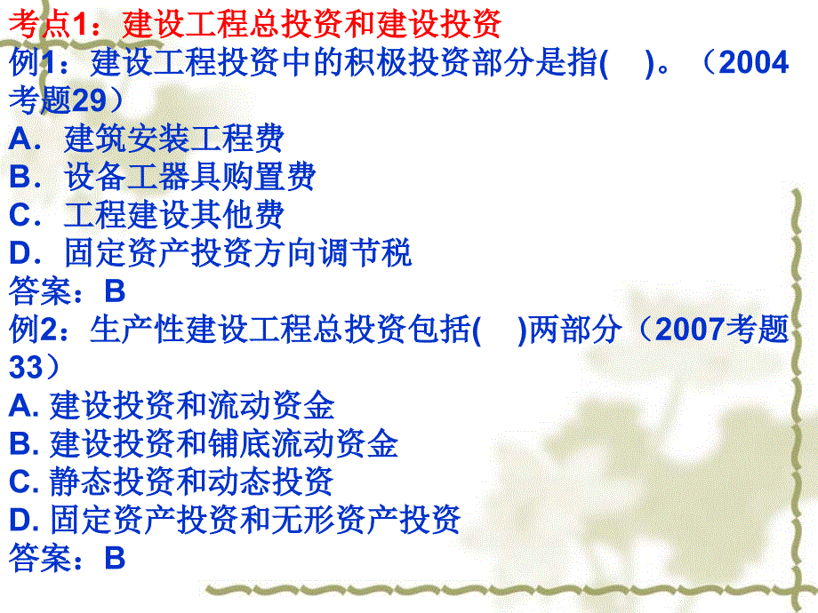 注册监理工程师培训 投资控制讲第一章_第3页