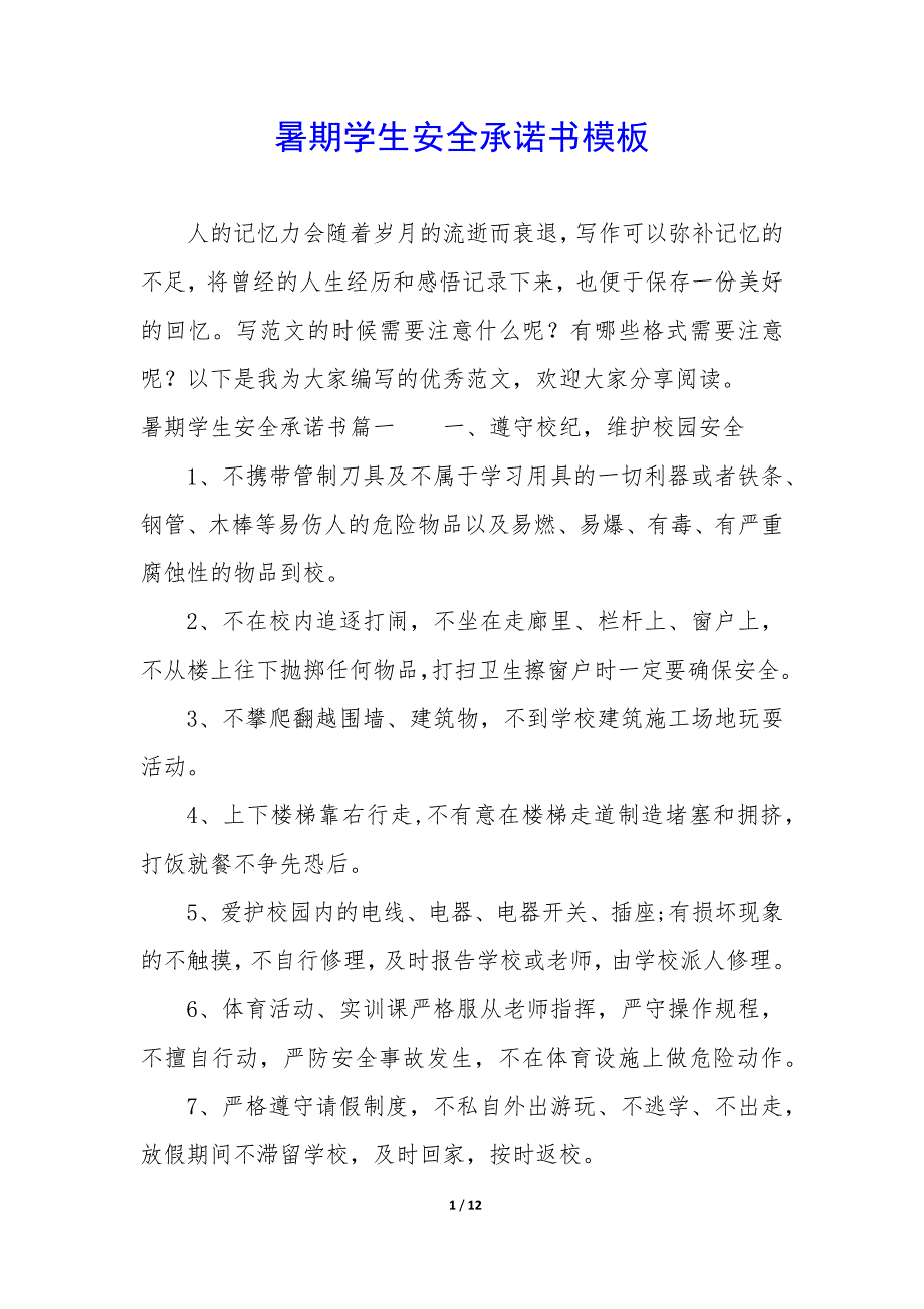 暑期学生安全承诺书模板_第1页