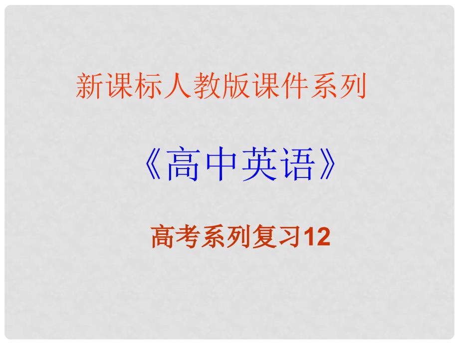 福建省高三英语一轮复习 Unit 2 Healthy eating课件 新人教版必修3_第1页