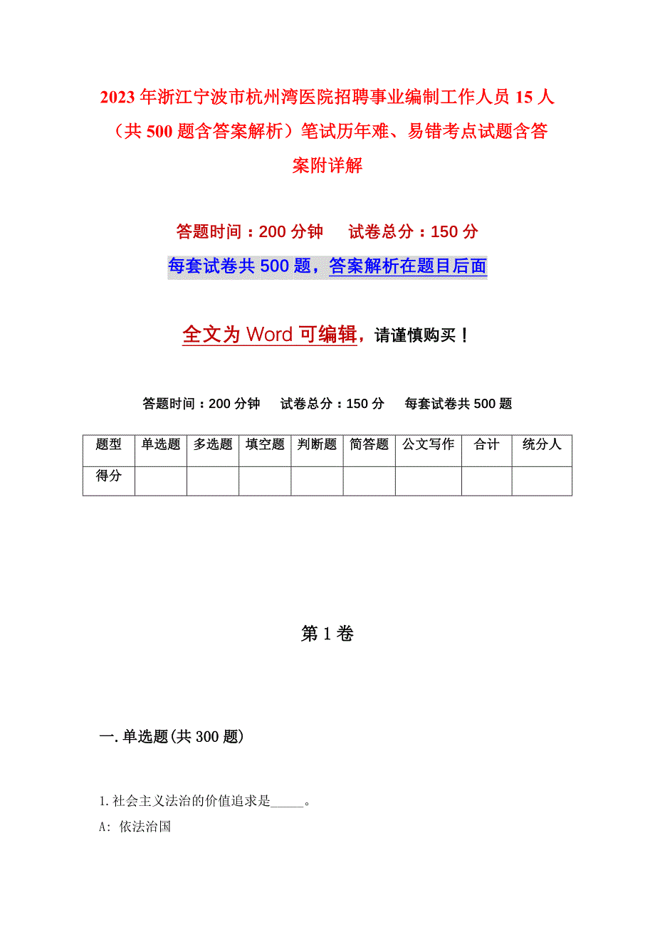 2023年浙江宁波市杭州湾医院招聘事业编制工作人员15人（共500题含答案解析）笔试历年难、易错考点试题含答案附详解_第1页