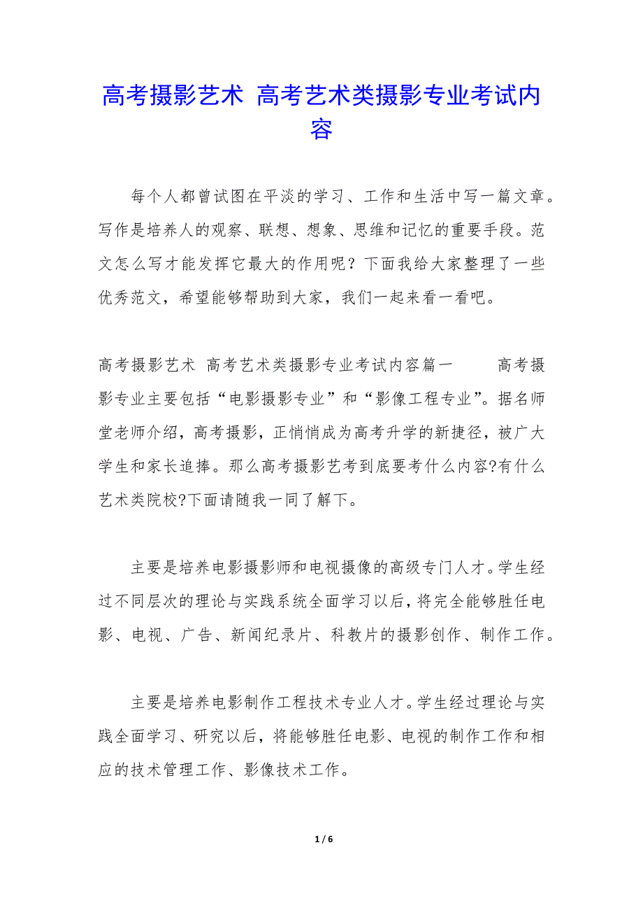 高考摄影艺术 高考艺术类摄影专业考试内容_第1页