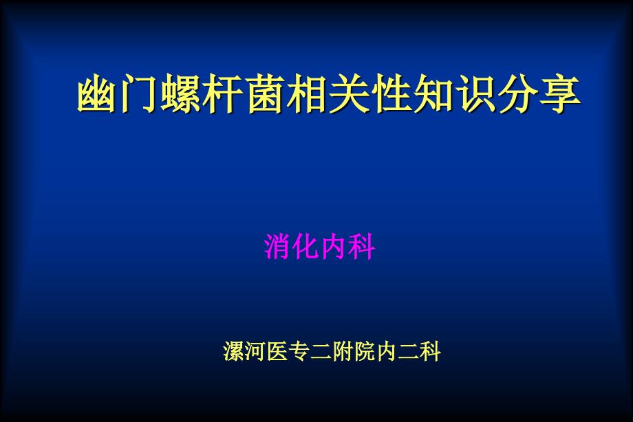 幽门螺杆菌科普课件_第1页