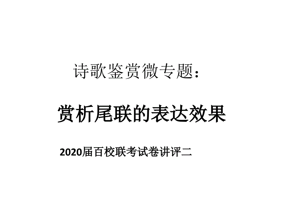 诗歌鉴赏微专题尾联的表达效果_第1页