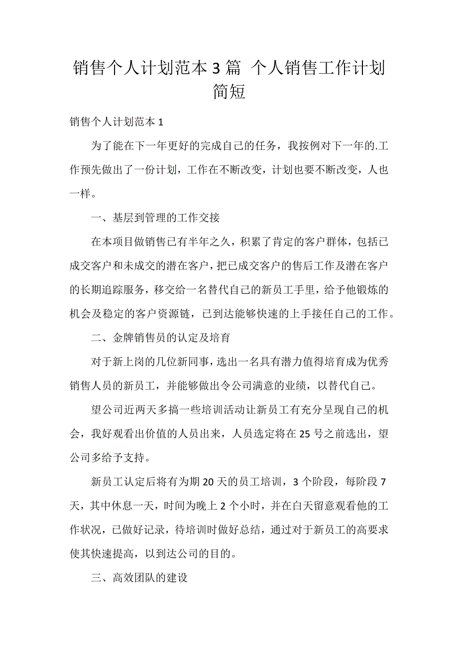 销售个人计划范本3篇 个人销售工作计划简短_第1页