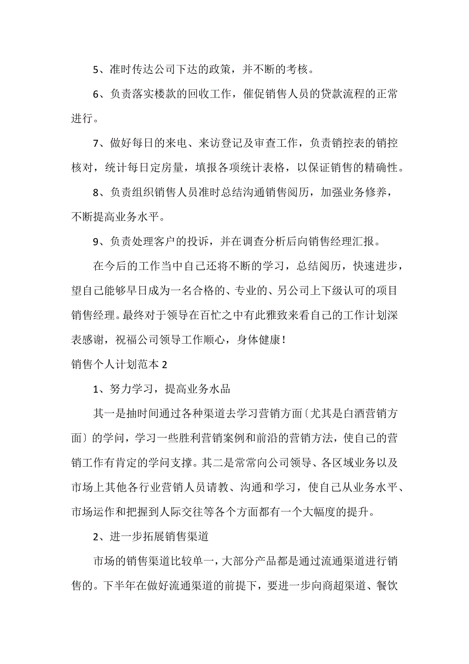 销售个人计划范本3篇 个人销售工作计划简短_第3页