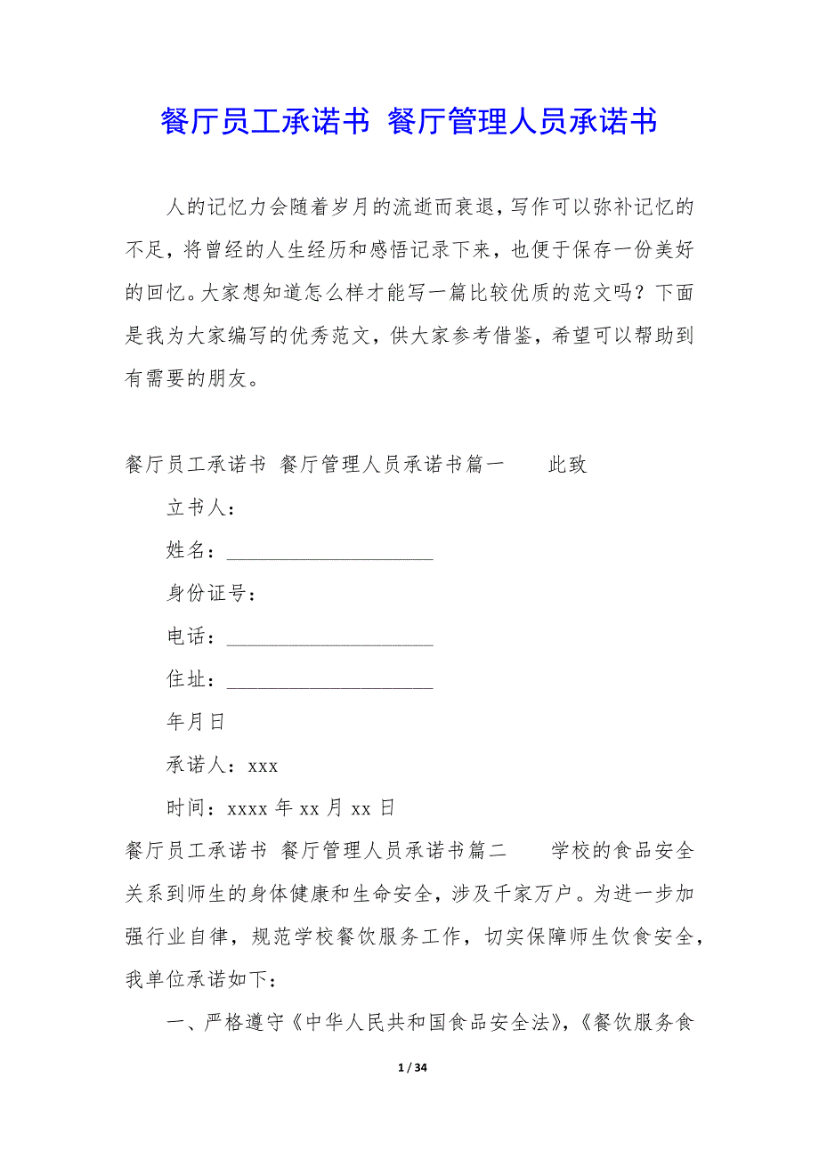 餐厅员工承诺书 餐厅管理人员承诺书_第1页