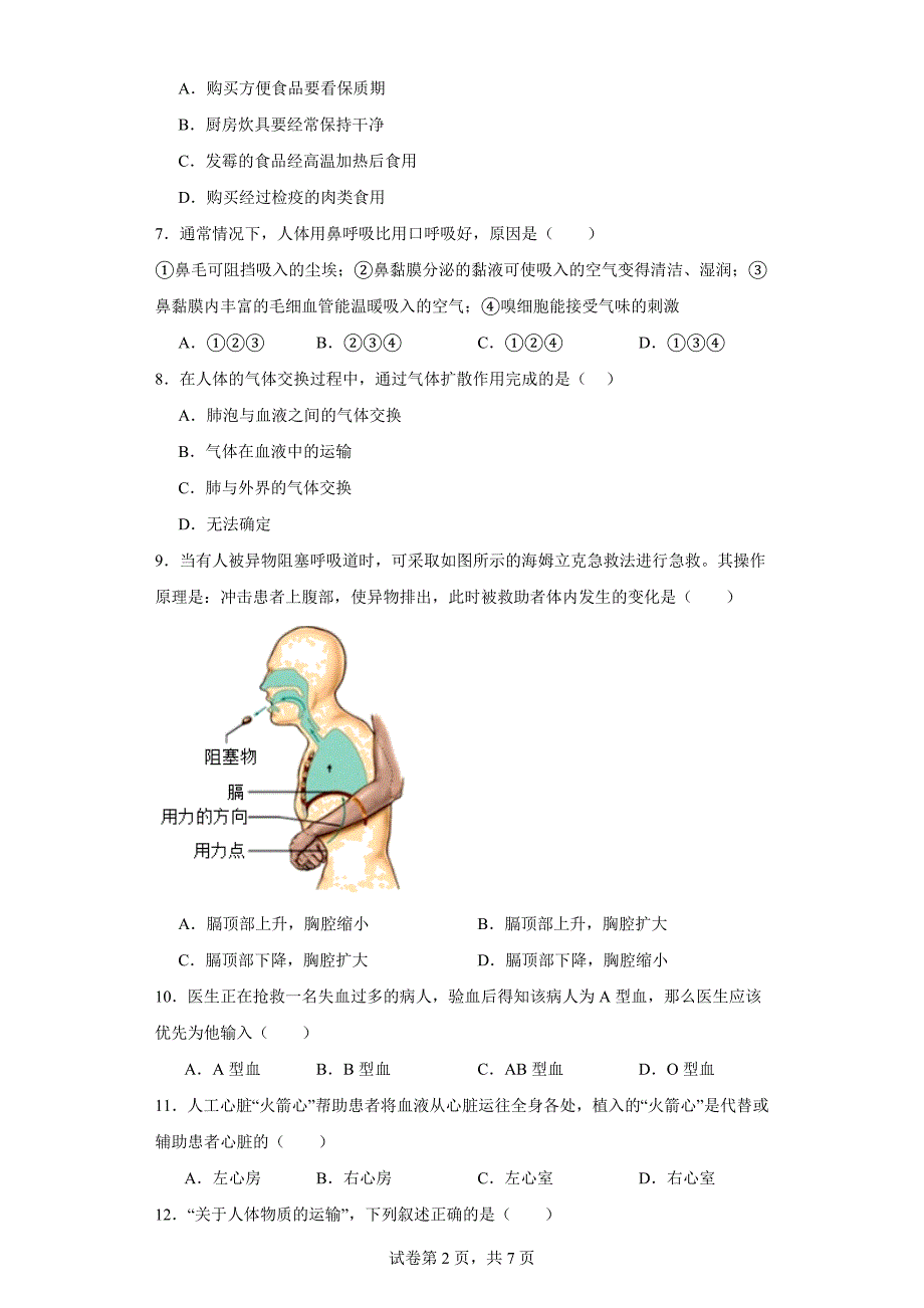 四川省广元市苍溪县2022-2023学年七年级下学期期末生物试题（含答案）_第2页