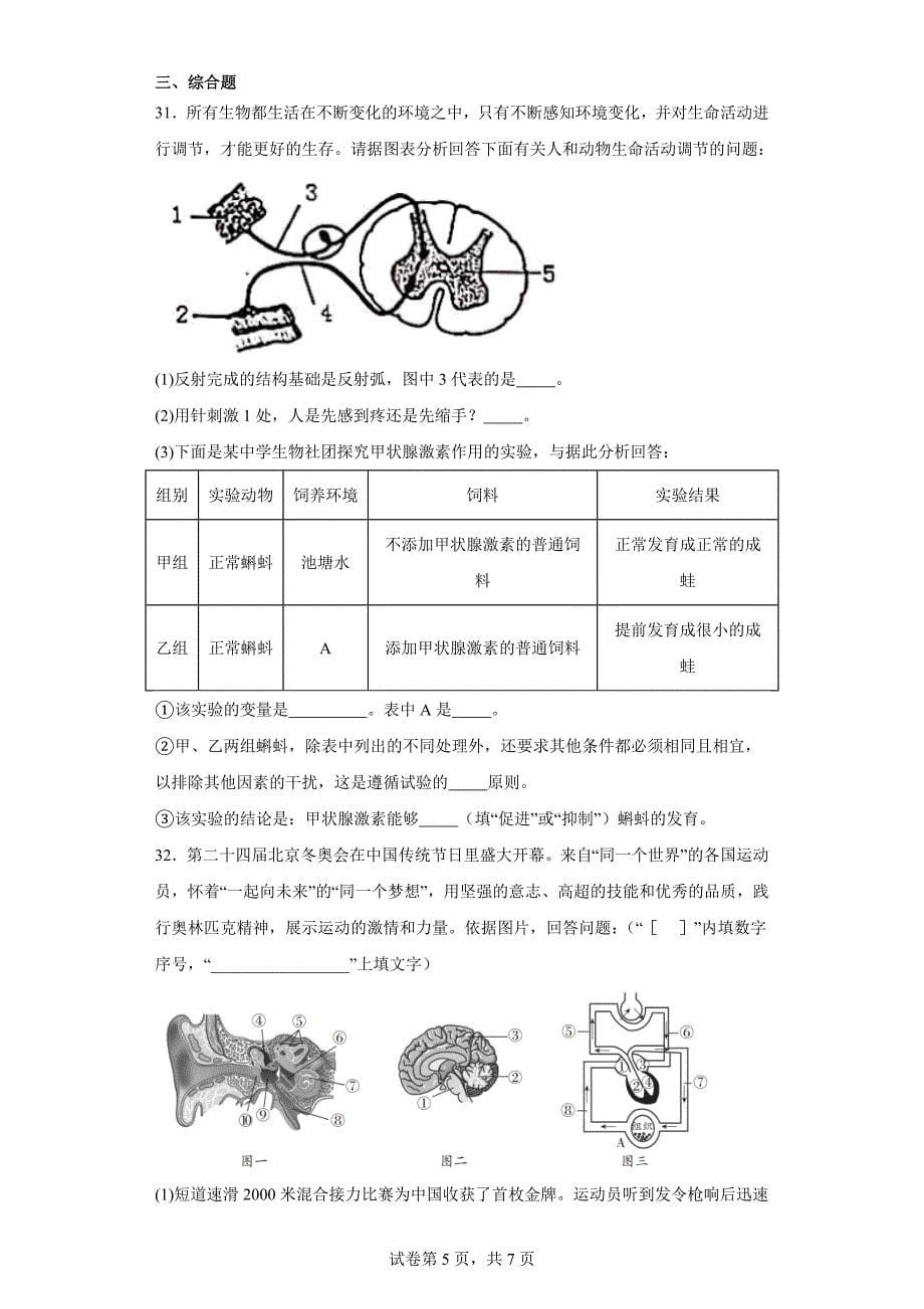 四川省广元市苍溪县2022-2023学年七年级下学期期末生物试题（含答案）_第5页