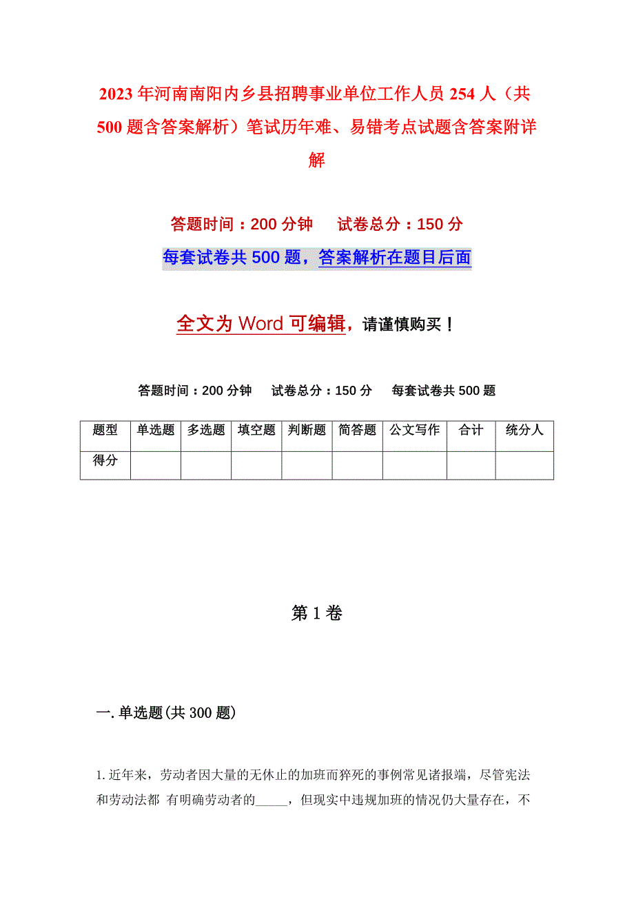 2023年河南南阳内乡县招聘事业单位工作人员254人（共500题含答案解析）笔试历年难、易错考点试题含答案附详解_第1页