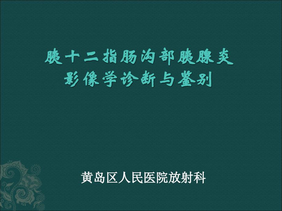 沟槽性胰腺炎.ppt_第1页