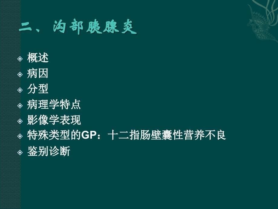 沟槽性胰腺炎.ppt_第5页