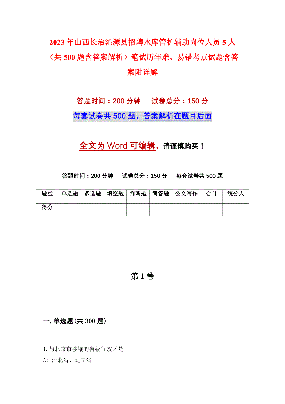 2023年山西长治沁源县招聘水库管护辅助岗位人员5人（共500题含答案解析）笔试历年难、易错考点试题含答案附详解_第1页