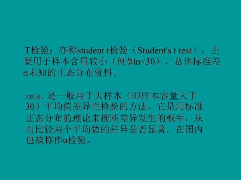 t检验-医学统计学_第5页