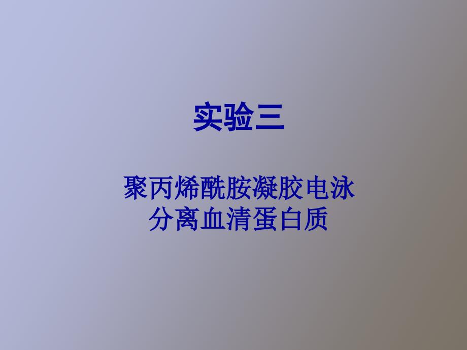 实验三聚丙烯酰胺凝胶电泳分离血清蛋白质_第1页