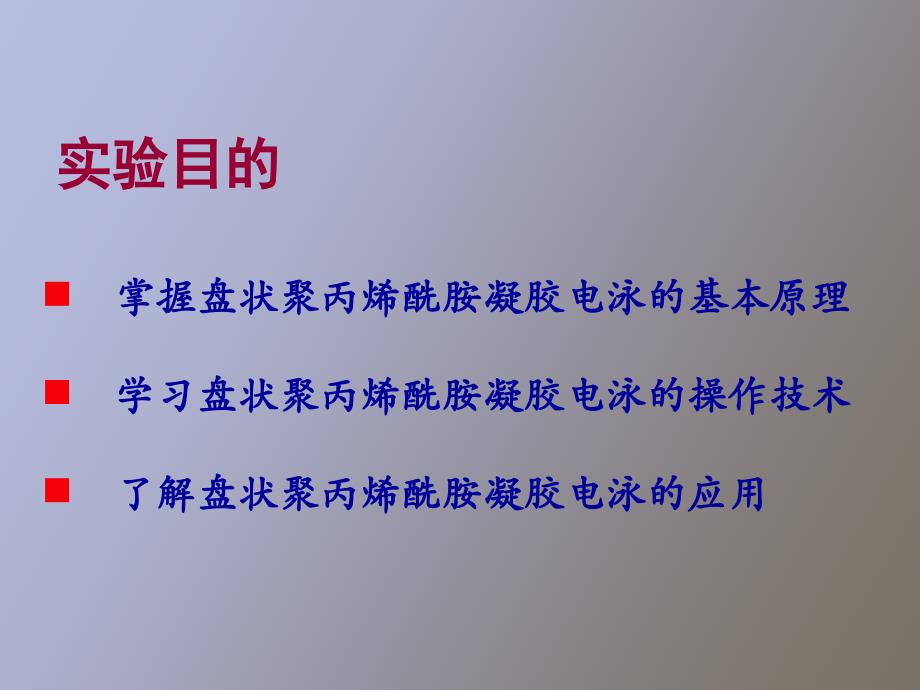 实验三聚丙烯酰胺凝胶电泳分离血清蛋白质_第2页