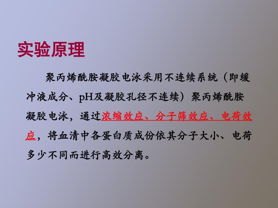 实验三聚丙烯酰胺凝胶电泳分离血清蛋白质_第3页