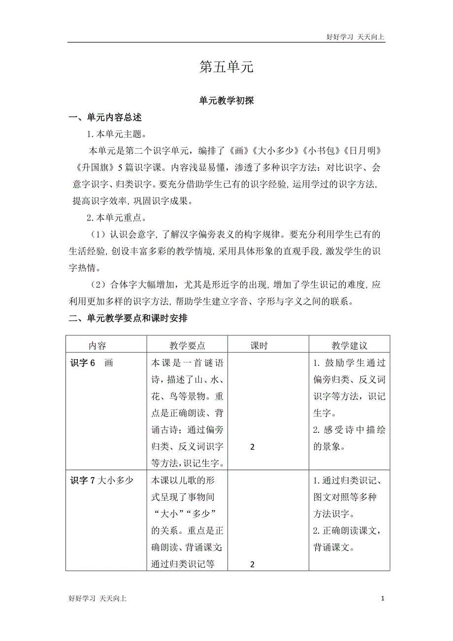 人教版(部编版)一年级上册第五单元教学初探_第1页