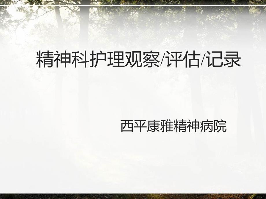 精神科护理观察ppt课件_第1页