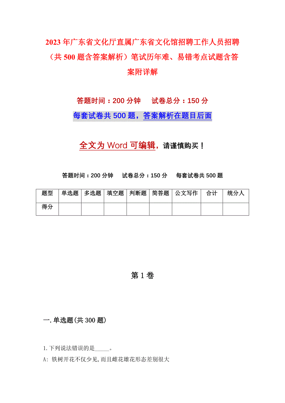 2023年广东省文化厅直属广东省文化馆招聘工作人员招聘（共500题含答案解析）笔试历年难、易错考点试题含答案附详解_第1页