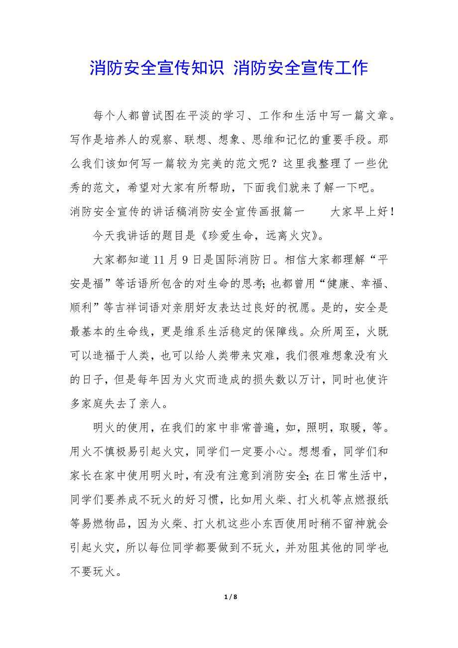 消防安全宣传知识 消防安全宣传工作_第1页