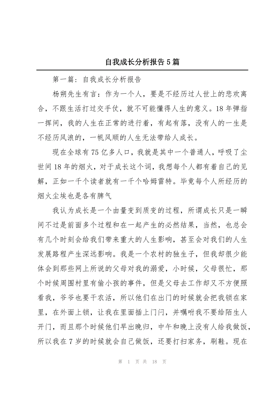 自我成长分析报告5篇_第1页