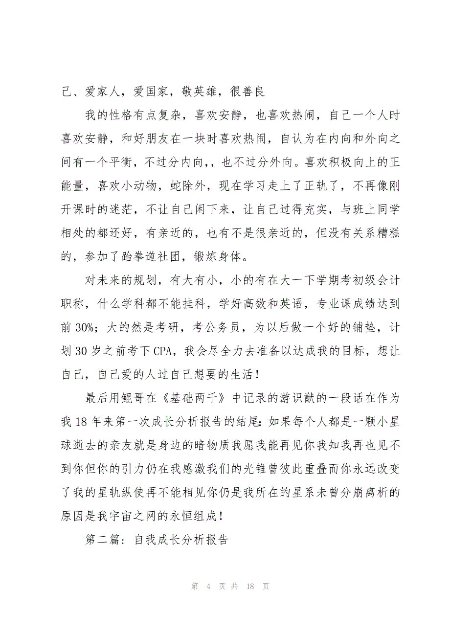 自我成长分析报告5篇_第4页