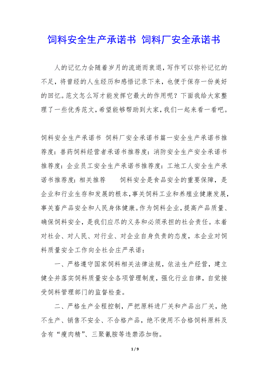 饲料安全生产承诺书 饲料厂安全承诺书_第1页