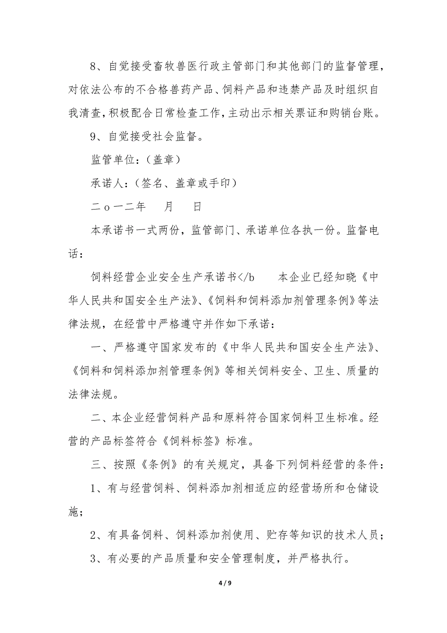 饲料安全生产承诺书 饲料厂安全承诺书_第4页