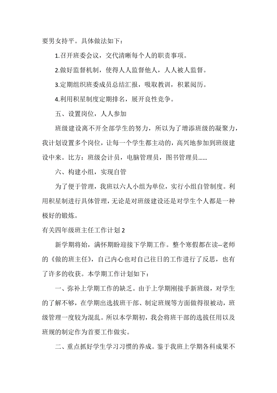 有关四年级班主任工作计划3篇 班主任学期工作计划四年级_第2页