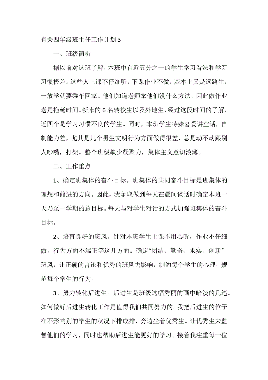 有关四年级班主任工作计划3篇 班主任学期工作计划四年级_第4页