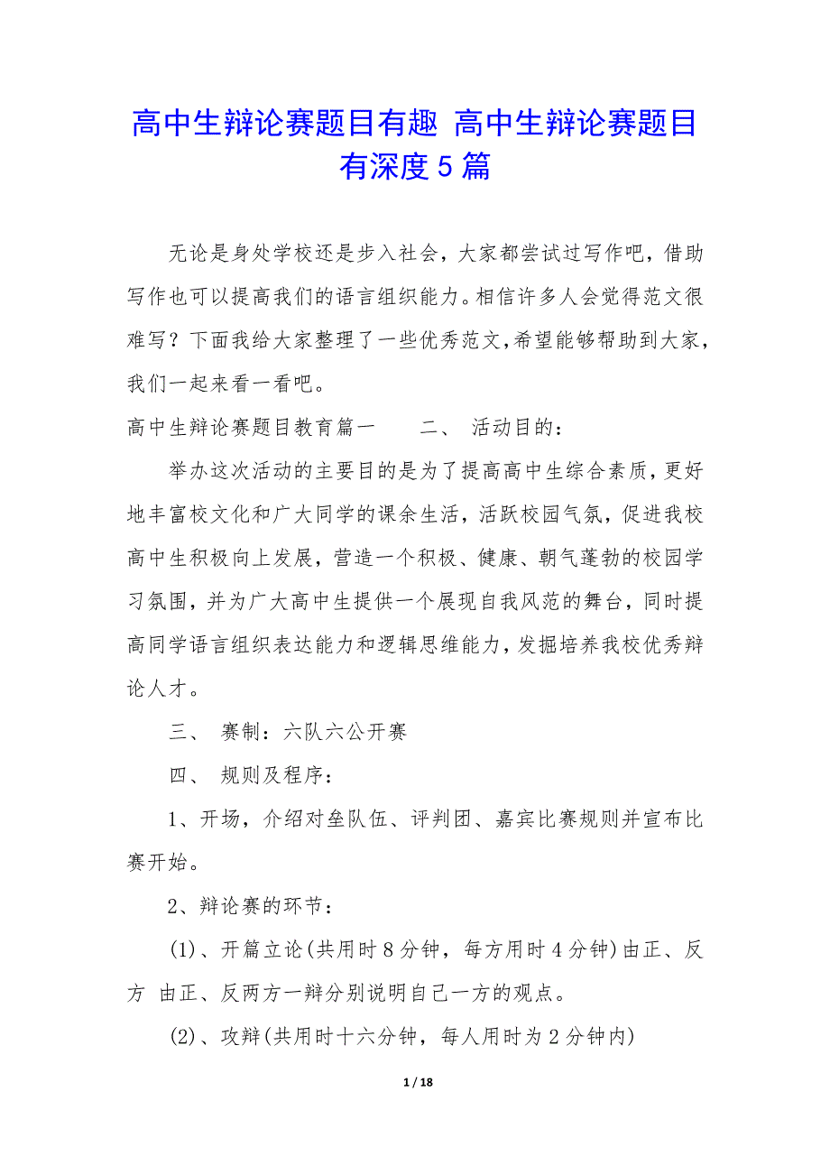 高中生辩论赛题目有趣 高中生辩论赛题目有深度5篇_第1页