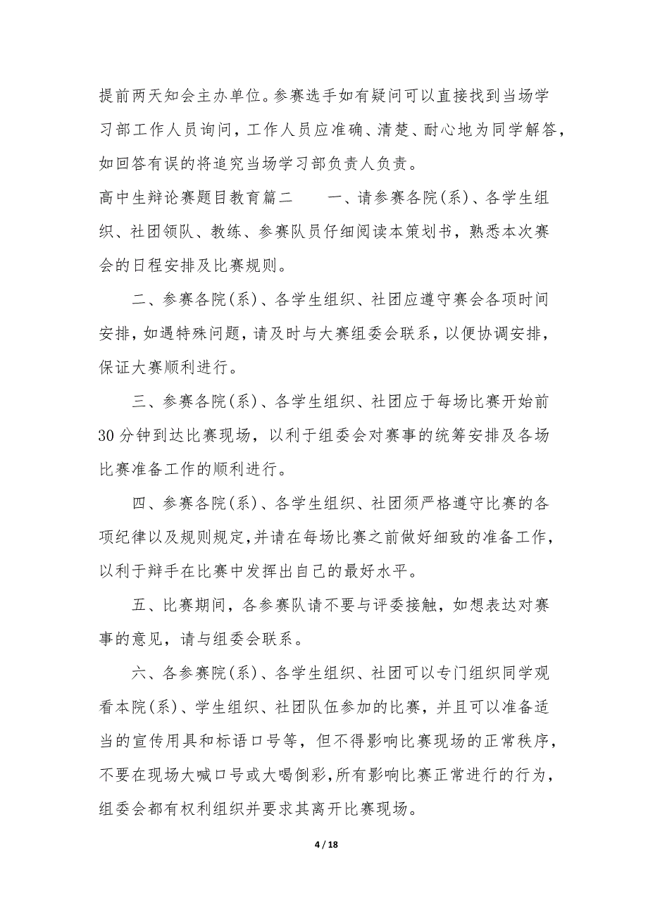 高中生辩论赛题目有趣 高中生辩论赛题目有深度5篇_第4页