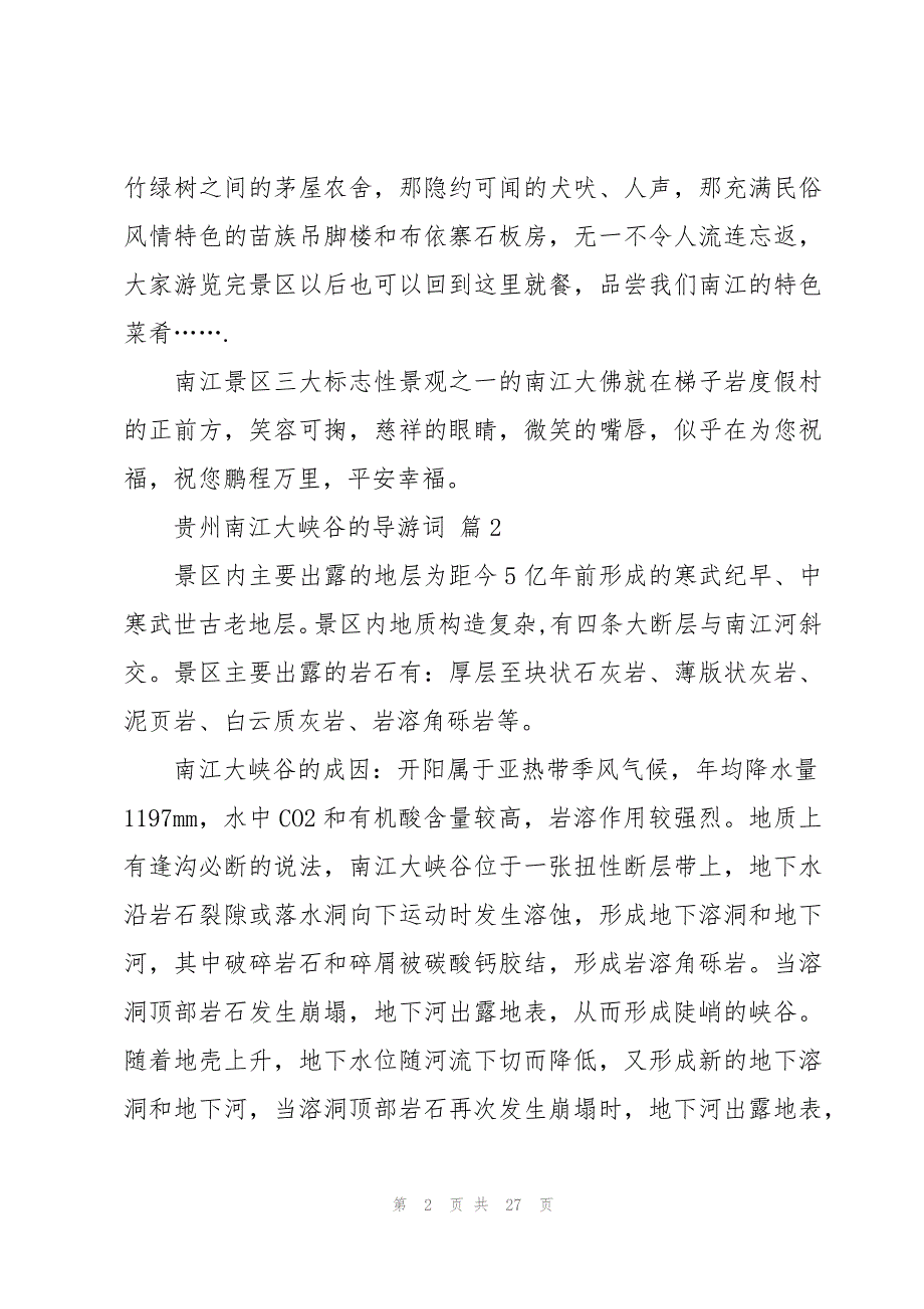 贵州南江大峡谷的导游词（16篇）_第2页