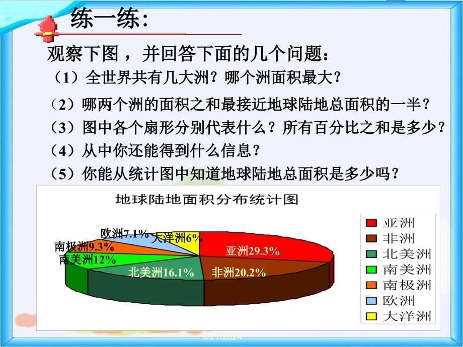 扇形统计图课件PPT下载北师大版五年级数学下册课件周晓琴_第5页