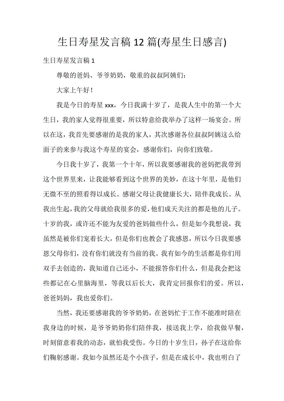 生日寿星发言稿12篇(寿星生日感言)_第1页